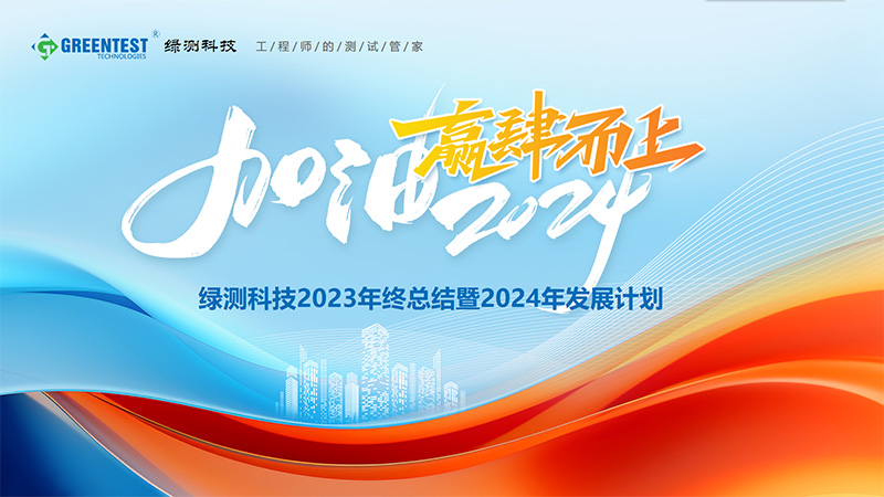 “加油2024，贏肆而上”-綠測科技2023年終總結(jié)會議舉辦圓滿結(jié)束