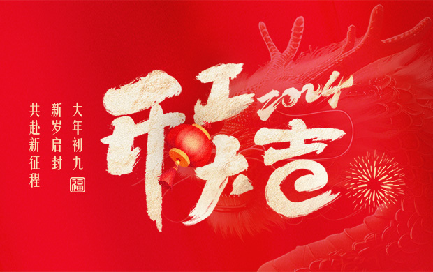 大年初九，新歲啟封，共赴新征程！