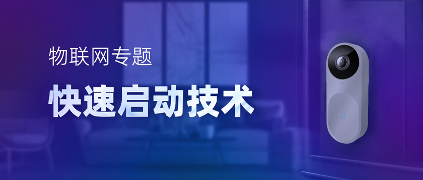 物聯(lián)網(wǎng)專題-快速啟動技術(shù)，低功耗IoT設(shè)備進(jìn)階必備