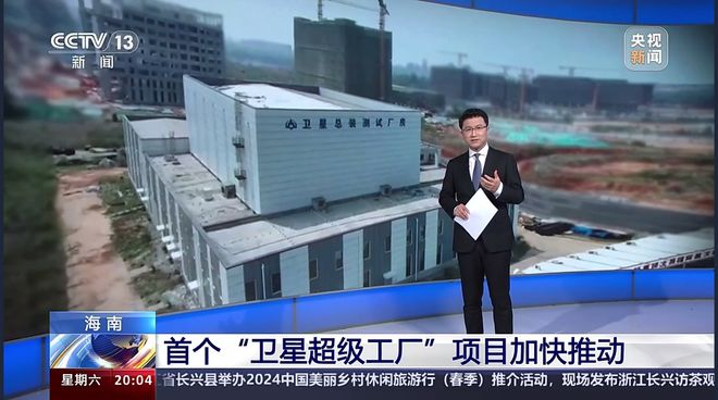 海南首個衛(wèi)星超級工廠項目加快推動 預(yù)計年產(chǎn)量1000顆