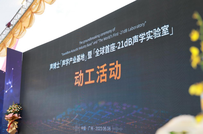 全球首座-21dB聲學(xué)實(shí)驗(yàn)室將落成廣州番禺！