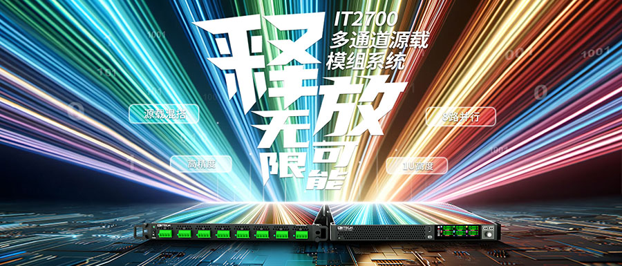 全新IT2700多通道源載模組系統(tǒng)發(fā)布——開啟電源測試新紀(jì)元