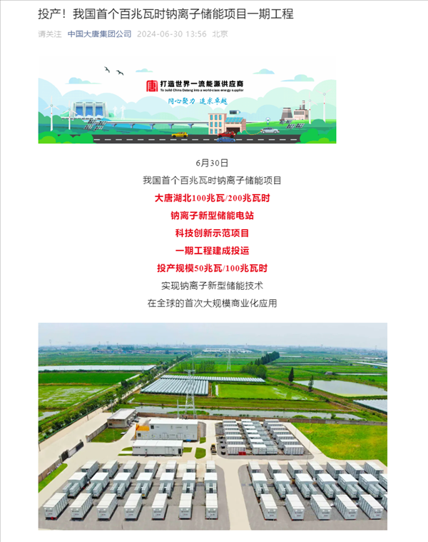 我國首個百兆瓦時級鈉離子儲能電站投運，核心技術(shù)100%國產(chǎn)化