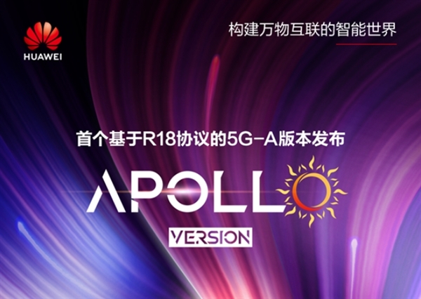華為發(fā)布基于R18的5G-A商用版本Apollo