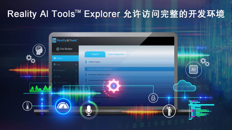 全新Reality AI Explorer Tier免費(fèi)提供AI/ML開(kāi)發(fā)環(huán)境綜合評(píng)估“沙盒”