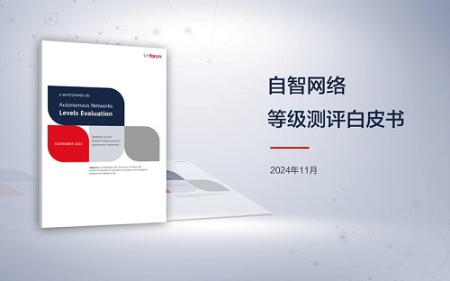 TM Forum與華為等聯(lián)合發(fā)布《自智網(wǎng)絡等級測評白皮書》