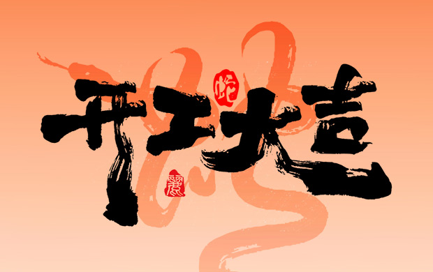 正月初八，開工大吉