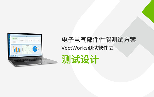 VectWorks測試軟件之測試設(shè)計