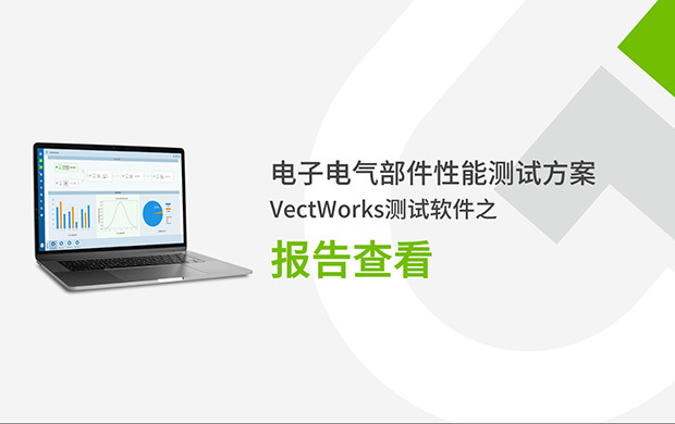VectWorks測試軟件之報告查看